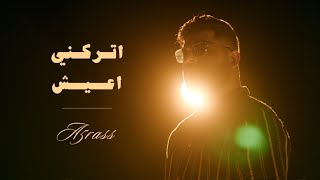 akhras  Trekni A3ish Official Music Video  الاخرس  اتركني اعيش [upl. by Yot]