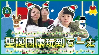 再次精選5個爆笑團康遊戲！聖誕跨年玩到瘋掉💁‍♀｜麻瓜團康🎲 [upl. by Ryun964]