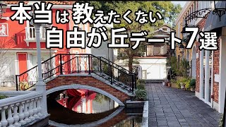 【自由が丘デート】穴場カフェ＆ランチ｜おすすめ専門店も [upl. by Danette]