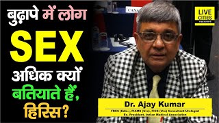 Dr Ajay Kumar Urologist  बुढ़ापे में लोग SEX के बारे में अधिक क्यों बतियाते हैं  Sex Education [upl. by Elahcim]