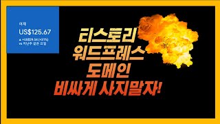 티스토리 워드프레스 도메인 구매 추천 사이트 최저가로 구매하는 방법 [upl. by Kwan]