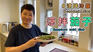 涼拌茄子夏日必食！簡單醬汁令味道昇華！點樣令蒸茄子保持深紫色？【蘇施黃 教煮蘇 涼拌冷盤】中ENG [upl. by Mylo122]