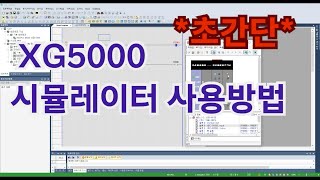 초간단 XG5000  시뮬레이터 실행방법 알아보기  LS PLC [upl. by Schiro]