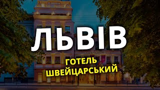 Львів 2023✨ Готель Швейцарський 4 огляд номераРесторан на даху Валентино [upl. by Asiluy]