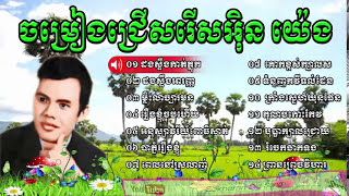 in yeng  in yeng khmer song  in yeng song collection  khmer old song 1960 [upl. by Castora]