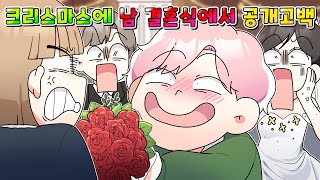 사이다툰 남의 결혼식가서 공개고백하는 노답 잼민이 참교육 ㅋㅋㅋ 영상툰썰툰 [upl. by Fretwell]