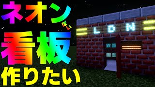 マイクラ 光るデカ文字看板を作る！：統合版 Minecraft [upl. by Atinnod]