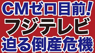 【女子アナ性接待】フジテレビ「CMゼロ」目前で迫る倒産の危機「スポンサー大量撤退」【デイリーWiLL】 [upl. by Anirbed]