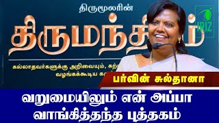 Parveen Sultana Tamil Speech  வறுமையிலும் என் அப்பா வாங்கித்தந்த புத்தகம்  Iriz Vision [upl. by Aicinoid]