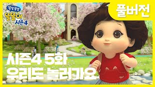 ✨똘똘이 시즌4✨  5화 우리도 놀러가요🌈  우리는 언제 놀러가  Cartoons for Kids [upl. by Aicrag895]