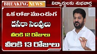 ఒక రోజు ముందుగ దసరా సెలవులు  telangana Dasara holidays latest news  Ts school dasara Holidays [upl. by Ykcor942]