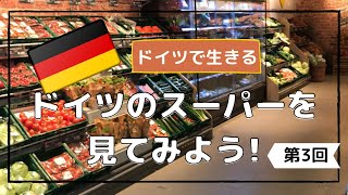 【海外のスーパー2021年2月】ドイツ国内どこにでもあるEDEKA紹介｜お土産におススメな物｜パンのセルフスライサーの使い方｜チョコレートはどれが美味しい｜海外のスーパーはやっぱり楽しい！ [upl. by Henley]