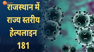 COVID19  Rajasthan में राज्य स्तरीय हेल्पलाइन 181 को लागू  जिला स्तर तक स्थापितकिये गए वॉर रूम [upl. by Ellerihs]