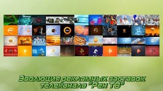 Эволюция рекламных заставок телеканала quotРен ТВquot [upl. by Sirahc]