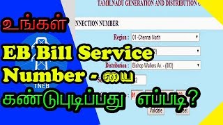 How to Know EB Bill Service Number Easily [upl. by Frayne]