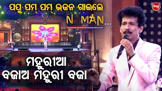 ପପୁ ପମ୍ ପମ୍ Naman ରେ ଭଜନ ଗାଇଲେ  Mahuriaa Bajaa Mahuri Baja  NAMAN  ମହୁରିଆ ବଜାଅ ମହୁରି ବଜା [upl. by Essila]