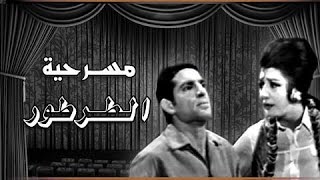 مسرحية quotالطرطورquot  محمد عوض  نبيلة عبيد [upl. by Alodi530]