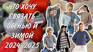 ЧТО ХОЧУ СВЯЗАТЬ ОСЕНЬЮ И ЗИМОЙ 2024  2025 [upl. by Intirb408]