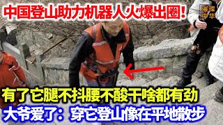 中国登山助力机器人火爆出圈！有了它腿不抖腰不酸干啥都有劲，大爷爱了：穿它登山像在平地散步！机器人 登山 科技时代 [upl. by Aneerb]