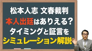 【松本人志】本人出廷のタイミングamp証言をシミュレーション [upl. by Michail]