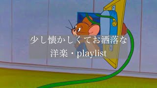 【洋楽】少し懐かしくてお洒落な洋楽🌂【playlist】 [upl. by Erv]