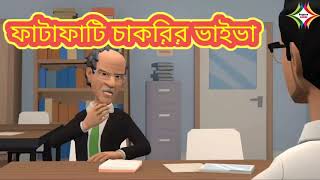 FataFati Chakrir Viva  ফাটাফাটি চাকরির ভাইভা [upl. by Epilif]