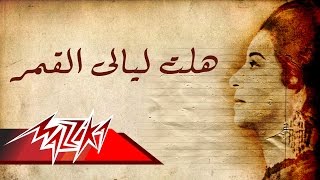 Halet Layaly El Qamar  Umm Kulthum هلت ليالى القمر  ام كلثوم [upl. by Nate619]