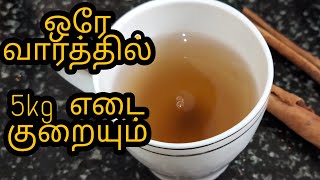 How to reduce weightbelly fat in one week in Tamil Weight loss drink cinnamon tea [upl. by Netneuq]