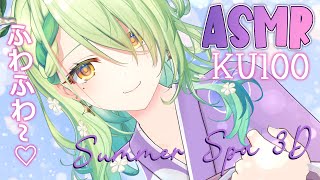 【KU100 ASMR】 Summer spa ASMR ♡ Water bubbles amp massage in 3D [upl. by Ayo]