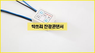 조명 잔광을 싹 제거해 주는 히트조명 싹쓰리 전광 콘덴서ㅣLED 잔광 제거ㅣ조명 잔광 현상 제거 [upl. by Ardnuaet732]