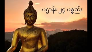 ပဌာန်း ၂၄ ပစ္စည်း [upl. by Preciosa]