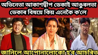 অভিনেতা আকাশদ্বীপ ডেকাই আঙুৰলতা ডেকাৰ বিষয়ে কিয় এনেকৈ কলে akashdeep deka interview [upl. by Drofnelg]