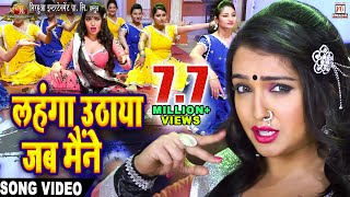 Lahanga Uthaya Jab Maine  Full Song  Nirahua Rickshawala 2  Dinesh Lal Yadav quotNirahuaquot Aamrapali [upl. by Graig880]