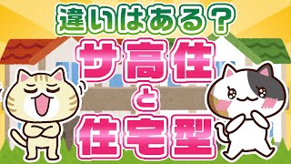【動画でわかる】サ高住と住宅型有料老人ホームの違い、費用や入居条件を解説｜みんなの介護 [upl. by Haskel798]