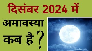 दिसंबर 2024 में अमावस्या कब है  December 2024 mein amavasya kab hai  December 2024 amavasya [upl. by Edlun]