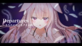 【cover】Departures 〜あなたにおくるアイの歌〜 ／ くるみ【Vtuber】 [upl. by Aisyram]