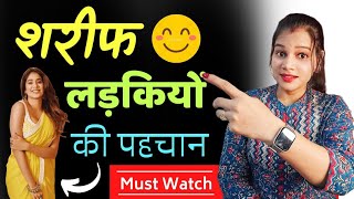 शरीफ और अच्छी लड़की को कैसे पहचानें 🧐  How to Recognise a Decent and Nice Girl [upl. by Toback]