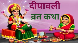 Diwali ki Vrat katha  दिवाली की व्रत कथा  Diwali 2023 [upl. by Otter840]