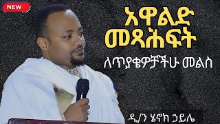 ስለ አዋልድ መጻሕፍት ጥልቅ ማብራሪያ ዲን ሄኖክ ኃይሌ ስብከት Dn Henok Haile sibket [upl. by Sethrida397]