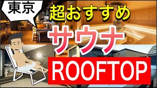 【東京おすすめサウナ】ROOFTOP [upl. by Oesile]