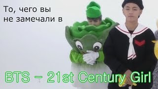 То чего вы не замечали в BTS  21st Century Girl Dance Practice Halloween ver [upl. by Booth]