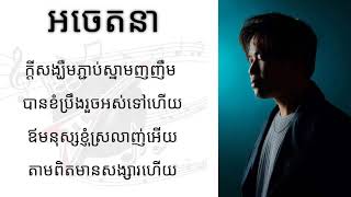 Suly Pheng  អចេតនា   feat KZ  lyric [upl. by Eillime]