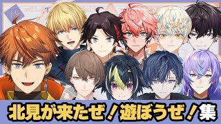 「北見が来たぜ！」するライバーたち【にじさんじ切り抜き北見遊征三枝明那加賀美ハヤトエクス・アルビオ小柳ロウ赤城ウェン星導ショウ】 [upl. by Okire994]