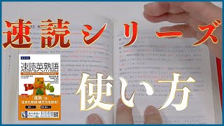 速読英熟語・速読英単語の絶対押さえるべき使い方〈受験トーーク〉 [upl. by Tuckie959]