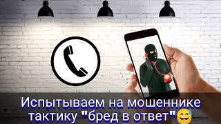 Испытываем на мошеннике тактику quotбред в ответquot  Мошенник звонит на телефон [upl. by Glovsky]