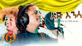 Tinsae Gobena amp Mimi Muluken  EIJ ENINSA  እጅ እንንሳ  New Ethiopian Music 2020 Official Video [upl. by Pedersen]