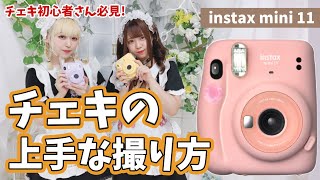 【instax mini 11】チェキの上手な撮り方【メイドカフェ・コンカフェチェキの撮り方講座】初心者編 [upl. by Lenna733]