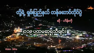 တို့ရဲ့ရှမ်းပြည်နယ်တန်ဆောင်တိုင်ပွဲ  တောင်ကြီးတန်ဆောင်တိုင်သီချင်း [upl. by Dolphin]