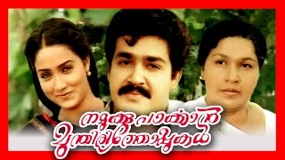 Namukku Parkkan Munthiri Thoppukal  Malayalam Super Hit Full Movie  Mohanlal amp Shari [upl. by Walters]