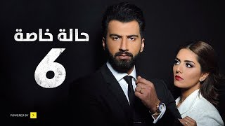 مسلسل حالة خاصة  الحلقة السادسة  6 Special case Series  Episode [upl. by Animsaj]